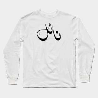 Nael Arabic name نائل Long Sleeve T-Shirt